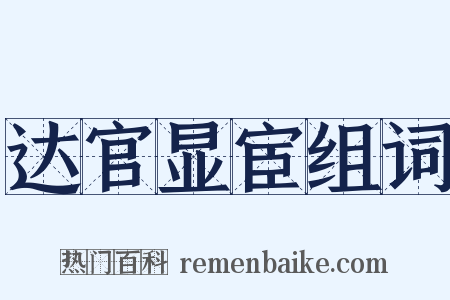 达官显宦组词是什么意思的图片